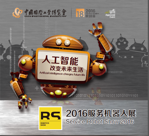 2016服务机器人展火热报名中
