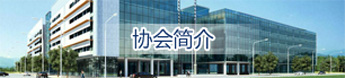 协会简介